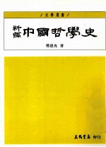 新编中国哲学史 1