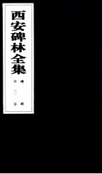 西安碑林全集 31卷 碑刻
