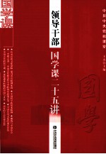 领导干部国学课二十五讲