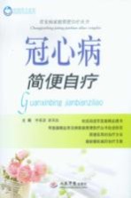 荣树图书策划 冠心病简便自疗