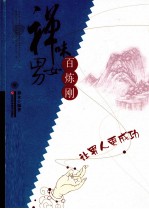 禅味男女 百炼刚