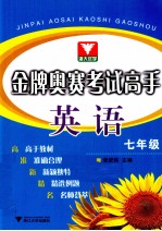 金牌奥赛考试高手 英语 七年级