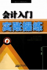 会计入门实账操练