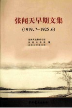 张闻天早期文集 1919.7-1925.6 修订版