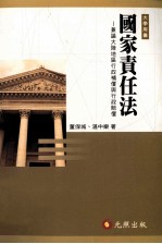 国家责任法 兼论大陆地区行政补偿与行政赔偿