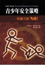 青少年安全策略 对暴力说NO!