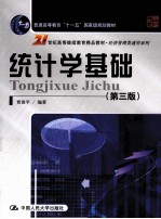 统计学基础 第3版