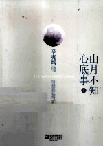 山月不知心底事 典藏版 上