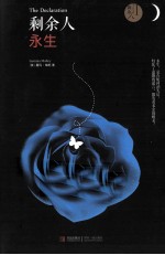 剩余人 1 永生
