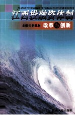 江西投融资体制改革与创新