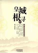 当代学者文史丛谈 皇城根寻梦