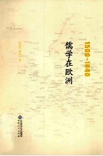1500-1840儒学在欧洲