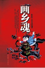 画乡魂