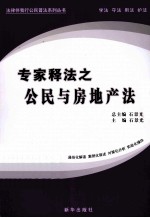 专家释法之公民与房地产法