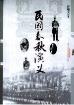 民国春秋演义 下