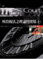 所得税法之理论与实用 上