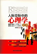 人际交际中的心理学全书