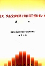 关于实行党政领导干部问责的暂行规定读本