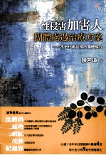 性侵害加害人圑体处遇治疗方案