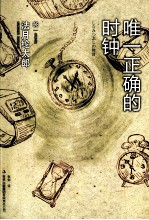 唯一正确的时钟
