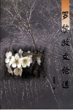 罗黎牧文论选