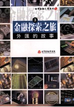 金融探索之旅 3 外汇的故事