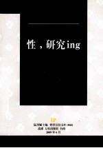 性,研究
