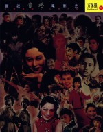 方保罗图说香港电影史 1920-1970