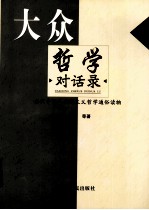 大众哲学对话录 当代中国马克思主义哲学通俗读物