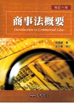 商事法概要 修订6版