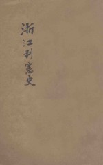 浙江制宪史