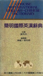 简明国际英汉辞典