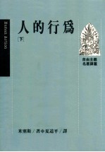 人的行为 下