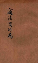 法政讲义 第1集 第28册 商法商行为