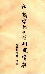 中国当代文学研究资料 赵树理专集 下