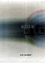 长春年鉴 2003