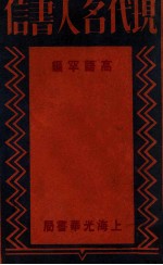 现代名人书信
