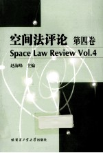 空间法评论 第4卷