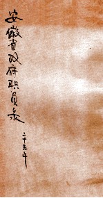 安徽省政府职员录