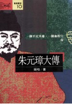 朱元璋大传