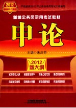 申论 2012新大纲 铁道版 红皮书
