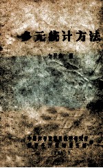 多元统计方法