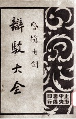 唇枪舌剑 辩驳大全 第4卷 文字辩驳