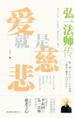 爱就是慈悲 弘一法师传