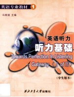 英语听力-听力基础 学生用书