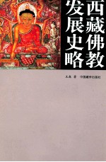 西藏佛教发展史略