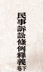 民事诉讼条例释义 下