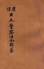 汉译日本警察法令类纂 第9册