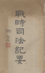 战时司法纪要
