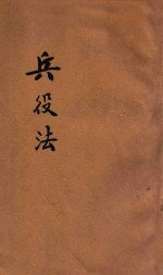 兵役法 兵役法施行条例 兵役及龄男子调查规则草案 陆军征募事务暂行规则